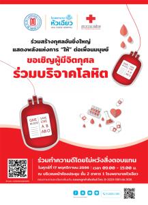 รพ.หัวเฉียว รวมใจสร้างกุศลอันยิ่งใหญ่.. แสดงพลังแห่งการ “ให้” ต่อเพื่อนมนุษย์