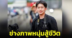 ชาวเน็ตแห่ให้กำลังใจ! ช่างภาพหนุ่มสู้ชีวิต ผ่าตัดสมอง-พูดไม่ได้ โพสต์รับงานถ่ายภาพราคากันเอง