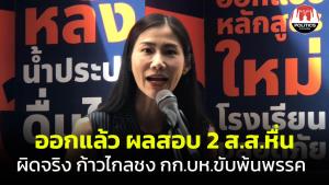 ผลสอบออกแล้ว! 2 ส.ส.ก้าวไกลคุกคามทางเพศ ผิดวินัยร้ายแรง โทษขับพ้นพรรค ชง กก.บห.ลงมติพรุ่งนี้