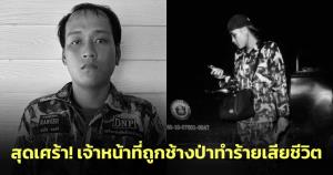 สุดเศร้า! เจ้าหน้าที่เฝ้าระวังและผลักดันช้างป่า ถูกช้างป่าทำร้ายเสียชีวิตขณะปฏิบัติหน้าที่