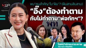 พบ“คนสำคัญ”ใน“ฝัน”? (ฝันสามสิบสาม) “อิ๊ง”ต้องทำตามกับไม่ทำตาม“พ่อทักฯ”?