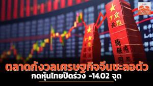 กังวลเศรษฐกิจจีนชะลอตัว กดหุ้นไทยปิดร่วง -14.02 จุด