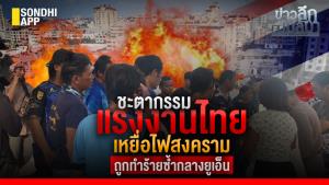 ข่าวลึกปมลับ : ชะตากรรมแรงงานไทย เหยื่อไฟสงคราม ถูกทำร้ายซ้ำกลางยูเอ็น