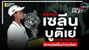 พลิกปูม "เซลีน บูติเย่" สาวไทยชื่อฝรั่งเศส นักกอล์ฟชั้นนำของโลก