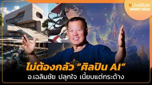 [คลิป] ไม่ต้องกลัว “ศิลปิน AI” อ.เฉลิมชัย ปลุกใจ สู้ฝีมือจริงไม่ได้ "เนี้ยบแต่กระด้าง"