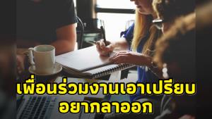 สาวออฟฟิศกลุ้มใจ! โทร.ปรึกษารายการดัง โดนเพื่อนร่วมงานเอาเปรียบ คิดอยากลาออก