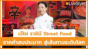 [คลิป] "เจ๊ไฝ" ราชินี Street Food จากคำสบประมาท สู่เส้นทางระดับโลก!!