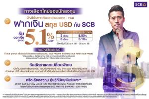 SCB เสนอ 'บัญชีเงินฝากประจำสกุลเงิน USD' ชูดอกเบี้ยสูงสุด 5.10% เปิดทางเลือกการออม