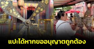 "หมออาฟ" เผยคลิปแปะทองกังหันโบราณ วัดแชกง ยันแปะได้หาก&amp;#8203;ขออนุญาต&amp;#8203;เรียบร้อย