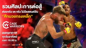 “ศึกมวยกรงเหล็ก (Cage Warriors)” ต่อยจริง เตะจริง ชมได้ทางช่องกีฬา 3BB SPORTS ONE