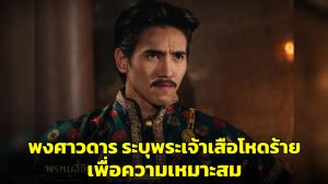 ศิลปากรเผยสาเหตุพงศาวดารระบุพระเจ้าเสือเป็นคนโหดร้าย เพื่อความเหมาะสม