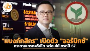 "แบงก์กสิกร" เปิดตัว "ออร์บิกซ์" กระดานเทรดคริปโต พร้อมให้เทรดปี 67
