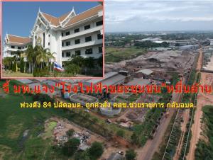 จี้มท.ดึง 84 ปลัดอบต.โดนคำสั่งคสช.59/59 ช่วย รชก.ศาลากลาง กลับอบต. เหตุคำสั่งยกเลิกแล้ว พ่วงแจง"โรงไฟฟ้าขยะชุมชน"หมื่นล้าน