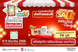 เร่งเครื่องส่งท้ายปี  สัญจรคาราวานแฟรนไชส์ตรงถึงบ้าน “มหกรรมชี้ช่องรวย @เซ็นทรัล พระราม 2” เดินสาย  8-11 ธ.ค.66 นี้