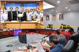 "สมศักดิ์" หวานเจี๊ยบ! จบปมถ่ายโอน 5 บุคลากร สธ. ไป อบจ. เคาะ! 222 ราย ช่วย รชก.ไปพลางก่อน เงินเดือน/สวัสดิการ เท่าเดิม