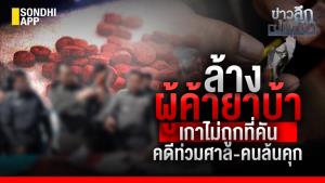ข่าวลึกปมลับ : ล้างผู้ค้ายาบ้า เกาไม่ถูกที่คัน คดีท่วมศาล-คนล้นคุก