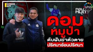 "ดอม หมูป่า" ดับฝันฆ่าตัวตาย ปริศนาซ้อนปริศนา