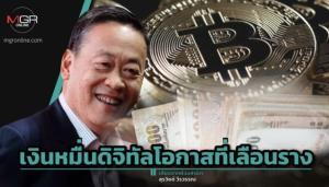 เงินหมื่นดิจิทัลโอกาสที่เลือนราง