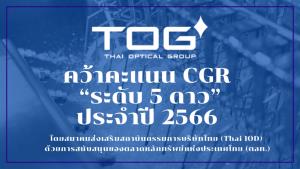 TOG คว้าคะแนน CGR “ระดับ 5 ดาว” ประจำปี 2566