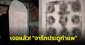 เจอแล้ว&amp;#8203;! "จารึกประตูท่าแพ"&amp;#8203; ที่แท้ยังคงซ่อนอยู่ภายในโครงสร้าง&amp;#8203;ประตูท่าแพปัจจุบัน&amp;#8203;