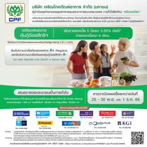 CPF เคาะดอกเบี้ยหุ้นกู้ 5.55% ต่อปี ขาย 28-30 พ.ย. และ 1 ธ.ค. นี้