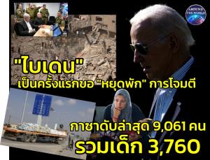 สุดขนลุก!! ยอดดับกาซาทะลุ 9 พัน “ไบเดน” ทนไม่ไหวกดดันเนทันยาฮู “หยุดพัก” เป็นครั้งแรก อ้างต้องเปิดทางอพยพตัวประกันออก "ข้ามแดนราฟาห์" เปิดต่อวันที่ 2 "ญี่ปุ่น-อิเหนา" ไร้ "ไทย" หนีออกทันวันแรก