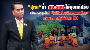 ชัด ! กอ.รมน. ต้องมีมาตราฐานใหม่ “สุทิน” ลั่นยังจำเป็น แค่ปรับลุค ไม่ยุ่งการเมือง แจง Social ไม่คิดสั่งทำIO