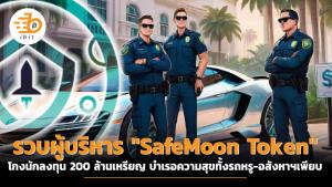 รวบผู้บริหาร "SafeMoon Token" โกงนักลงทุน 200 ล้านเหรียญ บำเรอความสุขทั้งรถหรู-อสังหาฯเพียบ