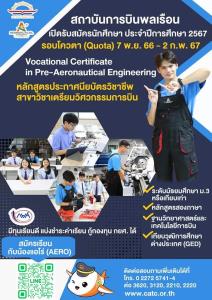สบพ.เปิดรับนักศึกษาใหม่ รอบโควตา สาขาเตรียมวิศวกรรมการบิน รอบโควตา เริ่ม 7 พ ย. 66