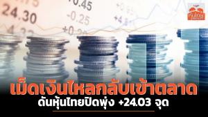 เม็ดเงินไหลกลับเข้าตลาด ดันหุ้นไทยปิดพุ่ง +24.03 จุด