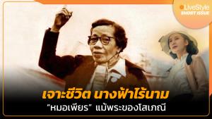 [คลิป] เจาะชีวิต นางฟ้าไร้นาม “หมอเพียร” แม่พระของโสเภณี