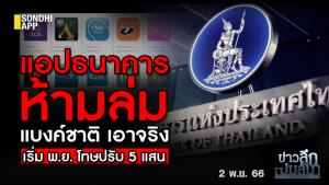 ข่าวลึกปมลับ : แอปธนาคารห้ามล่ม แบงก์ชาติเอาจริง เริ่ม พ.ย. โทษปรับ 5 แสน