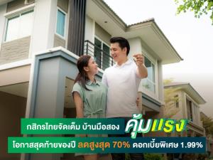 กสิกรไทยจัดเต็มบ้านมือสอง “คุ้มแรง" ลดสูงสุด 70% ดอกเบี้ยพิเศษ 1.99%