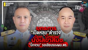 ยุทธการ ‘เปิดหลุม’ตำรวจ โยก ‘บิ๊กรอย’ นั่งเลขาฯ สมช. ‘บิ๊กจวบ’ รอเสียบรอง ผบ.ตร.