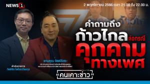 "แทนคุณ" จี้ก้าวไกลแสดงความรับผิดชอบ ร้อง ป.ป.ช.สอบจริยธรรม 2 ส.ส.หื่น