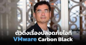 VMware Carbon Black ตัวตึงเรื่องความปลอดภัยไอที / นครินทร์ เทียนประทีป