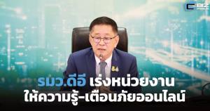 รมว.ดีอีเร่งหน่วยงานให้ความรู้-เตือนภัยออนไลน์