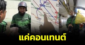 เฉลยแล้ว! ไรเดอร์บินซื้อข้าวมันไก่ถึงสิงคโปร์ สุดท้ายก็แค่คอนเทนต์