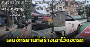 ไม่มีสำนึก! หนุ่มรีวิวเลนจักรยาน เจอรถเก๋ง รถจักรยานยนต์จอดเต็ม สุดท้ายต้องออกมาขี่เลนปกติ