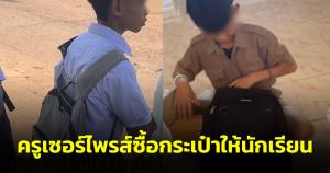 น้ำตารื้น! ครูเซอร์ไพรส์ซื้อกระเป๋าใบใหม่ให้เด็กชาย พร้อมให้สัญญาจะตั้งใจเรียน (ชมคลิป)