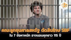 คณะลูกขุนศาลสหรัฐ ตัดสินโทษ SBF ใน 7 ข้อหาหนัก อาจนอนคุกยาว 115 ปี