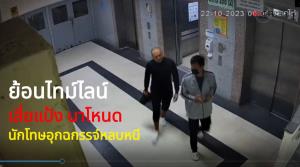 (คลิป) ย้อนไทม์ไลน์ “เสี่ยแป้ง นาโหนด” นักโทษอุกฉกรรจ์หลบหนี