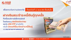 ธอส.ดีเดย์ 11 พ.ย.66 ฝากเงินสดผ่าน CDM/ATM , ADM , LRM ต้องยืนยันตัวตนก่อน เพื่อยกระดับความปลอดภัยให้ลูกค้า