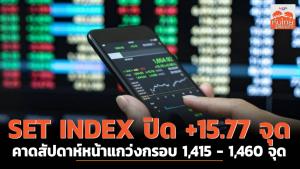 SET INDEX ปิด +15.77 จุด โบรกฯ แนะจับตาจ้างงานนอกภาคเกษตรสหรัฐฯ สัปดาห์หน้าแกว่งกรอบ 1,415-1,460 จุด