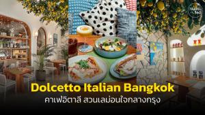 ร้าน “Dolcetto Southern Italian Cafe &amp; Bakery” คาเฟ่สวนเลม่อนใจกลางกรุง