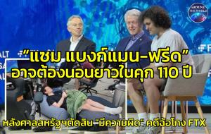 “แซม แบงก์แมน-ฟรีด” อดีตมหาเศรษฐีคริปโตฯ เจ้าของ FTX โดนศาลสหรัฐฯ ตัดสินโทษ “ผิดทุกข้อหา” เจอโทษจำคุกสูงสุด 110  ปี