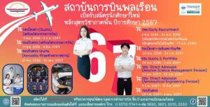 สบพ.เปิดรับสมัครนักศึกษาใหม่ปี 67 "ป.โท-ป.ตรี-ปวส.-ปวช."หลักสูตรวิชาภาคพื้น