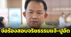 ศรีสุวรรณจ่อร้อง ป.ป.ช.สอบจริยธรรมร้ายแรง "แจ้-ปูอัด" ปมคุกคามทางเพศ