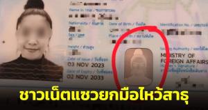 สุดฮา! สาวทำพาสปอร์ต เปิดมางงทำไมมีพระพุทธเจ้า โฟกัสชัดๆ ที่แท้เป็นรูปตัวเอง