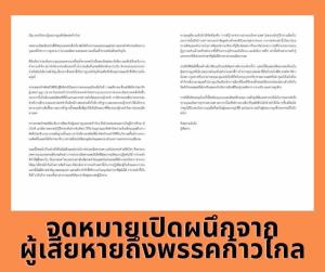 “วันนี้ก้าวไกลโกหกอะไร” เปิดจดหมายจากผู้เสียหายถึงพรรคก้าวไกล!